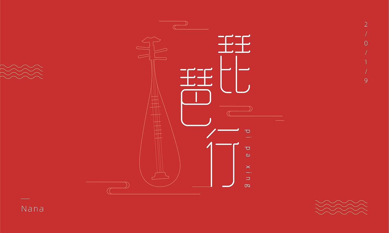 2019年字体学习练习作品（图ZMTg0NDMxMjAw） - 字体/字形 - 站酷设计师leanana原创素材 - 站酷ZCOOL