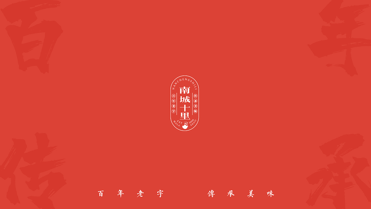 南城十里LOGO提案