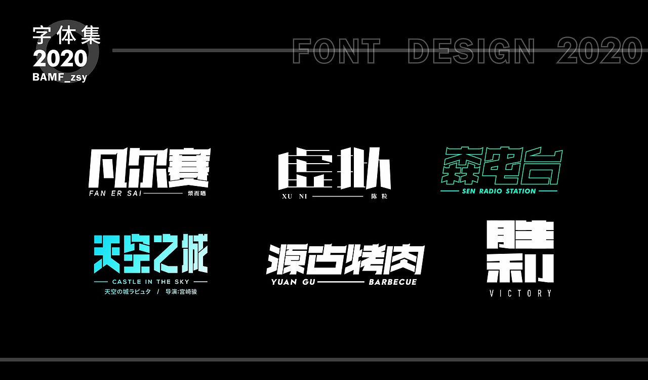 2020 - 字体作品集