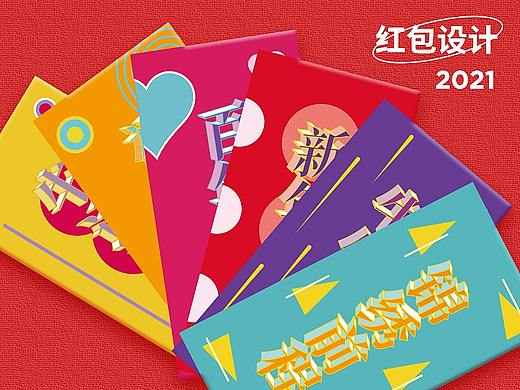 2020年设计给2021跨年新年红包