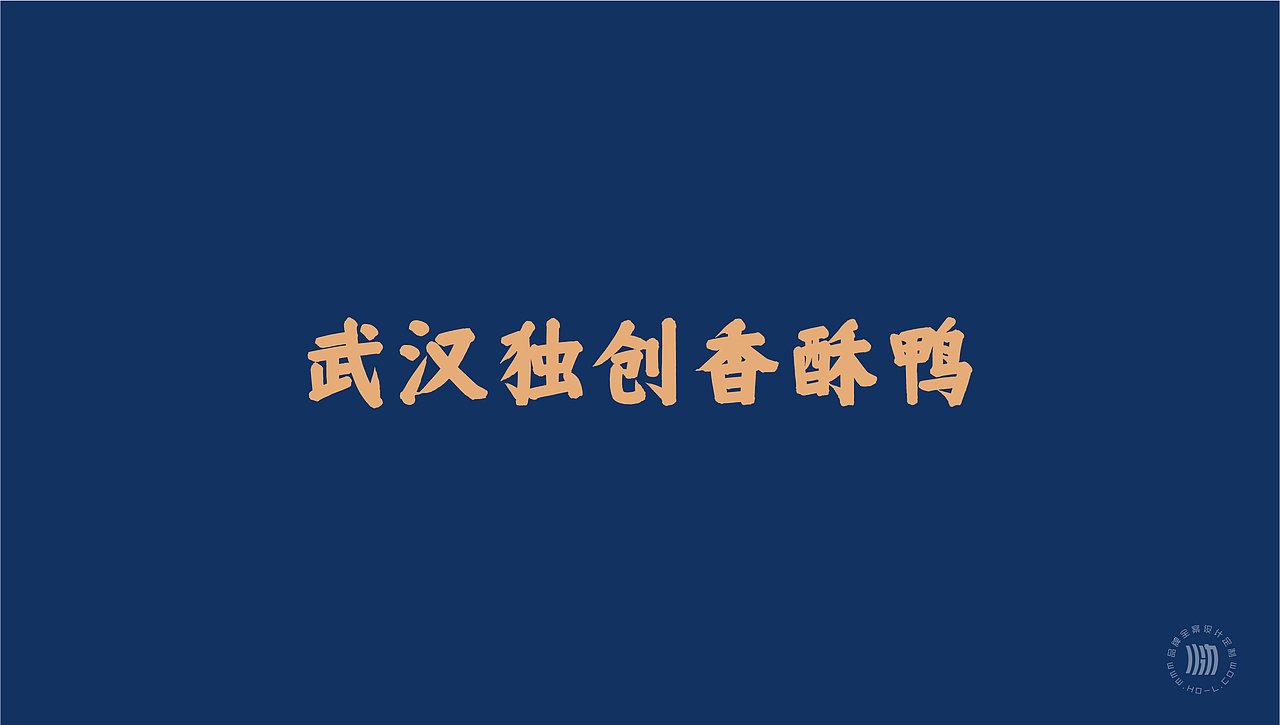 火力创新+云汉鸭=武汉独创香酥鸭