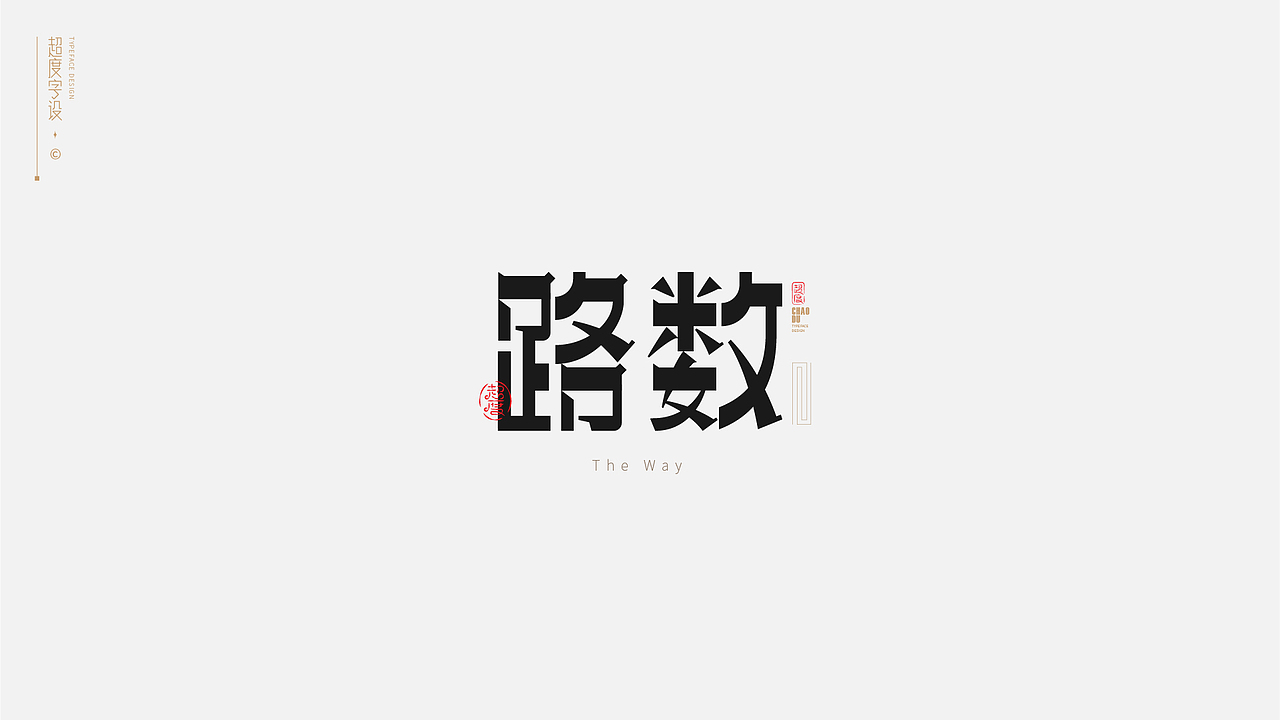 字体设计 | Typeface（图ZMzAyMzQ0MDA0） - 字体/字形 - 站酷设计师羯摩设计原创素材 - 站酷ZCOOL