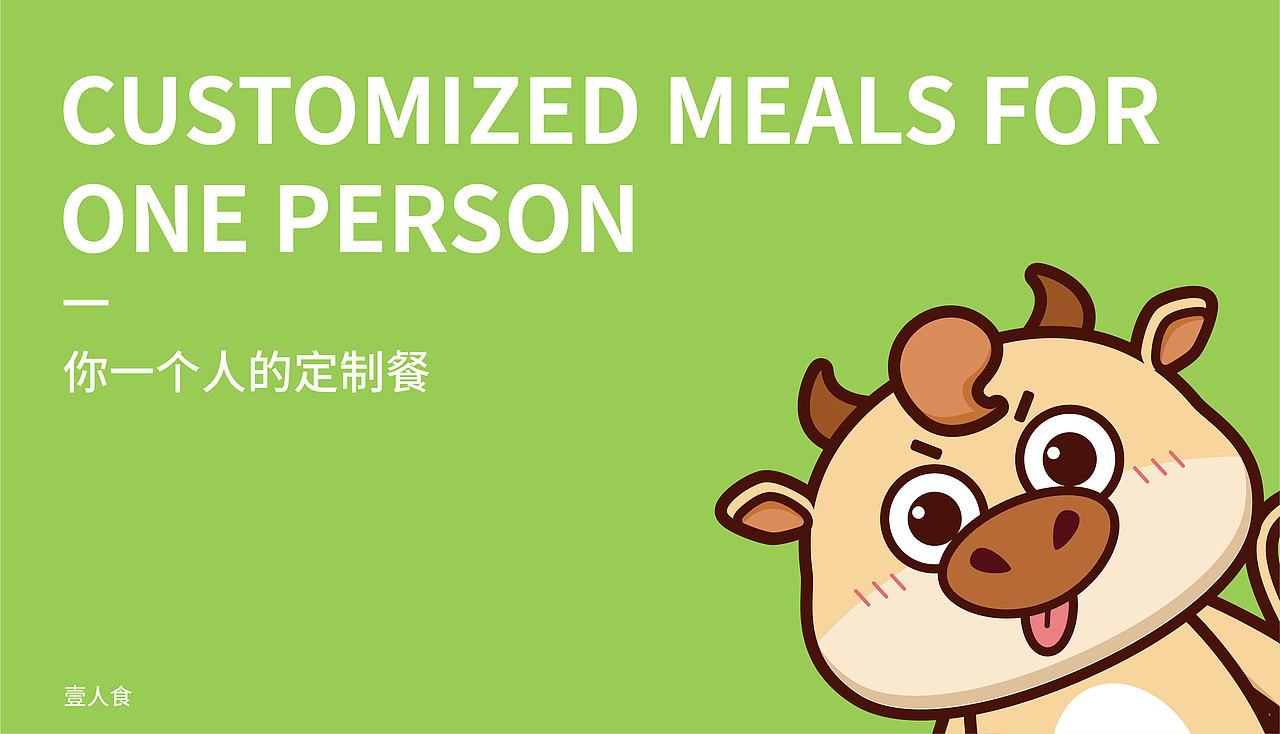 壹人食-吉祥物延展VI配套提案