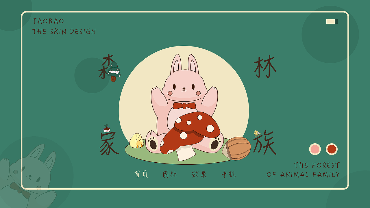 森林家族（图ZMjYzNDgzNzQ4） - 主题/皮肤 - 站酷设计师薇尔莉特莉安原创素材 - 站酷ZCOOL