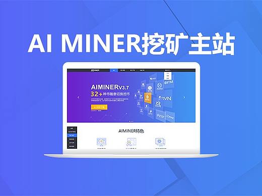 AI MINER挖矿主站界面