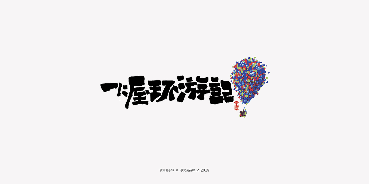 丨敬文齋手写丨十七——未完结的动漫电影集（图ZMTM2ODIyMzI4） - 字体/字形 - 站酷设计师敬文齋品牌原创素材 - 站酷ZCOOL