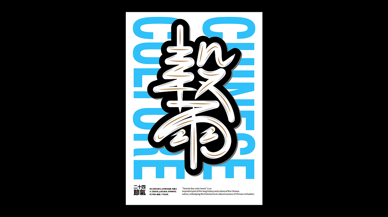 二十四節氣 | 上篇（图ZMjAwNTYwMjMy） - 字体/字形 - 站酷设计师Seungjun承骏原创素材 - 站酷ZCOOL