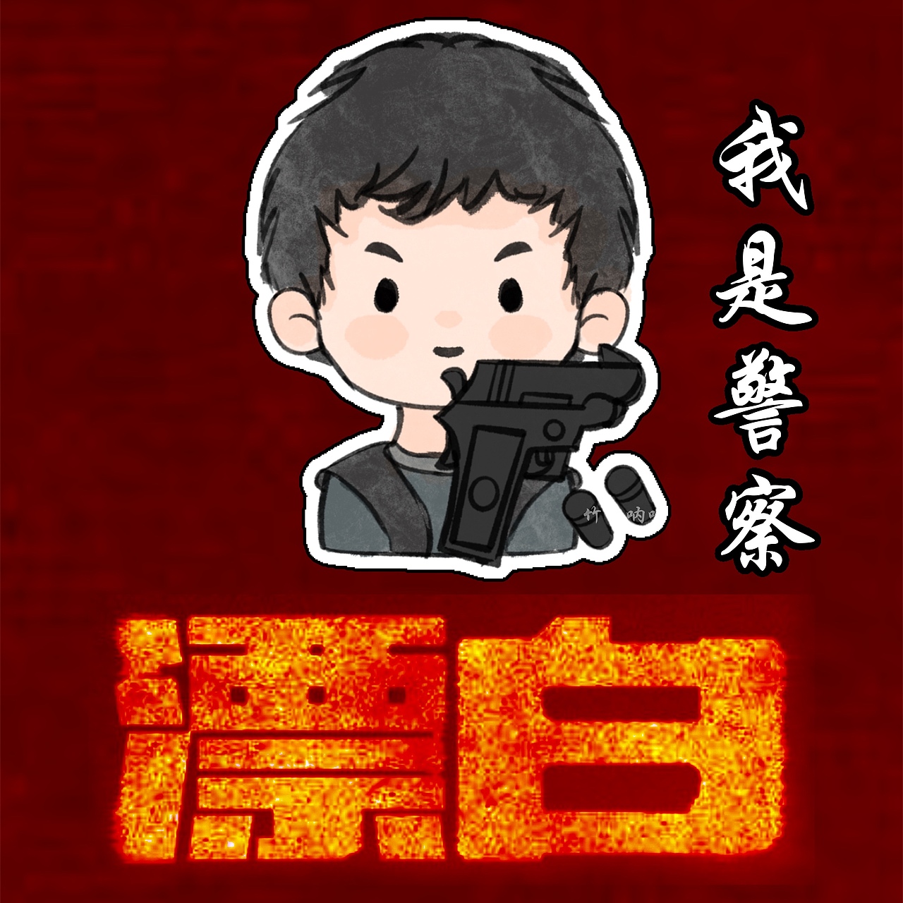 电视剧漂白 照片转插画