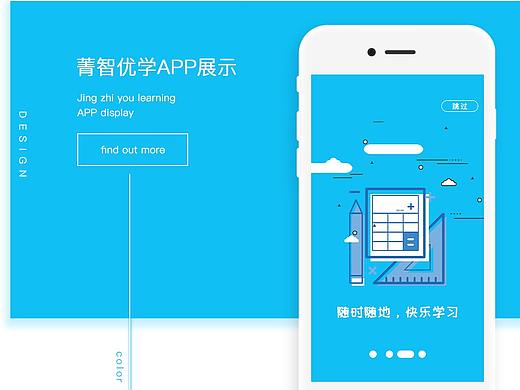 教育类app项目展示--菁智优学