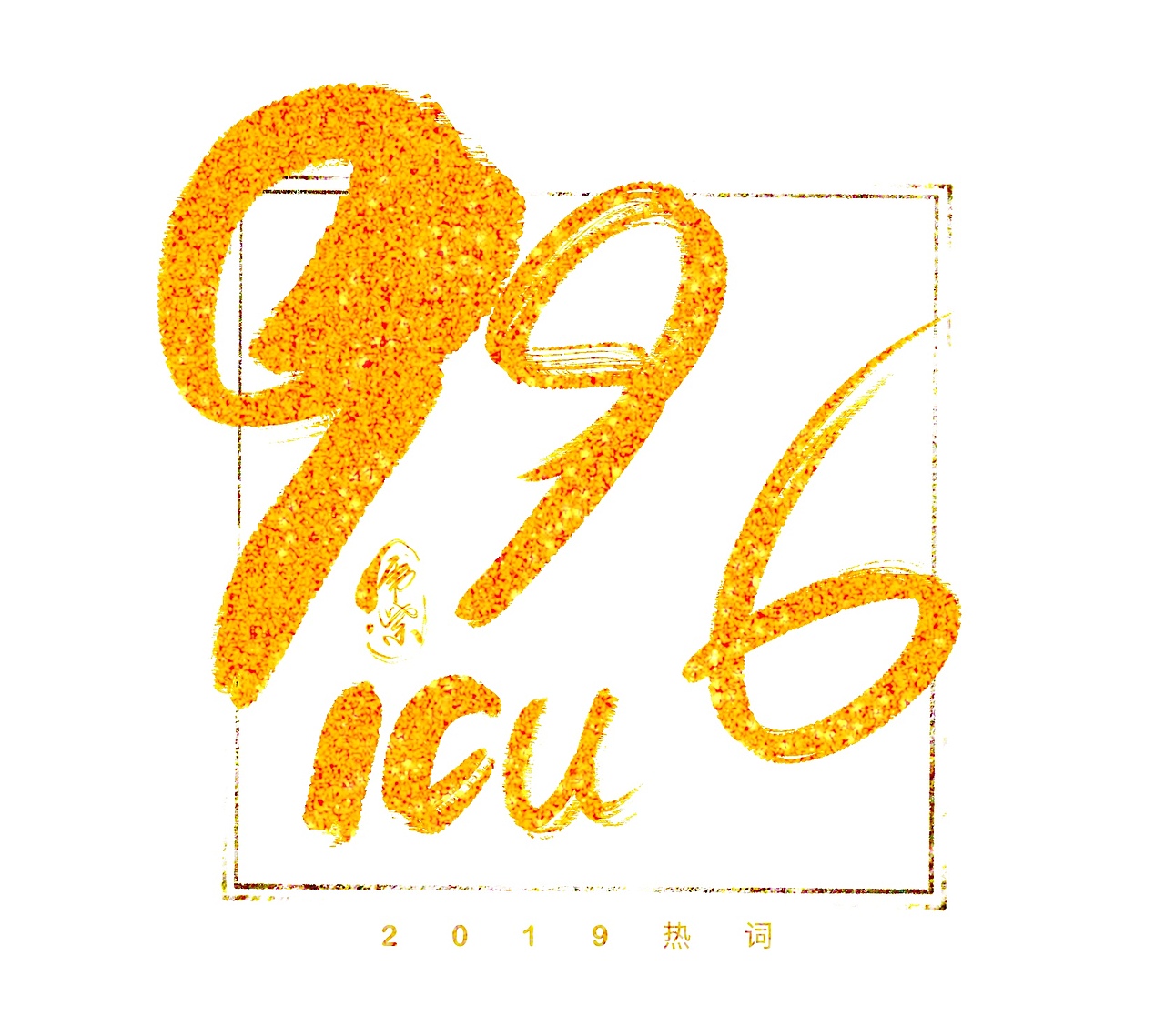 2019网络热词设计出炉!你知道几个?