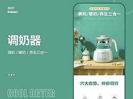 调奶器详情页设计