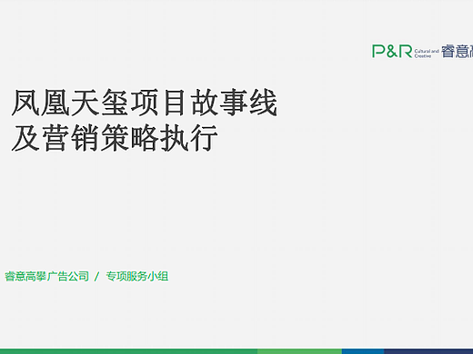 2023凤凰天玺英伦别墅故事线及营销策略执行方案-144P