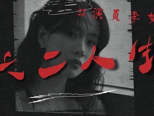 vlog-明星李梦采访