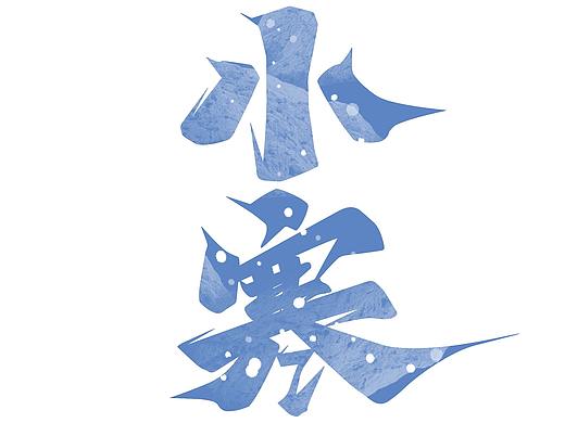 大寒小寒标题艺术字