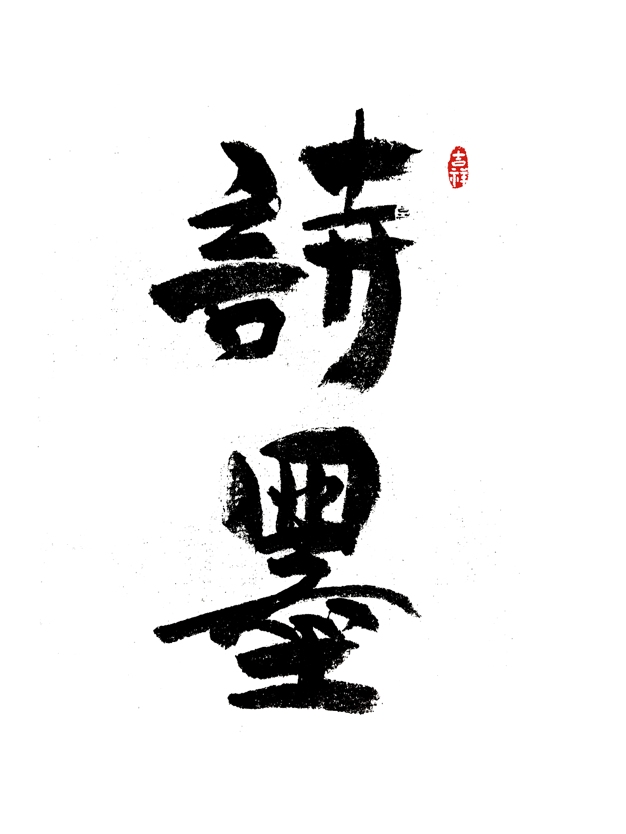 国潮书法（图ZMzgwNzIxMjQ4） - 书法 - 站酷设计师视觉星河原创素材 - 站酷ZCOOL