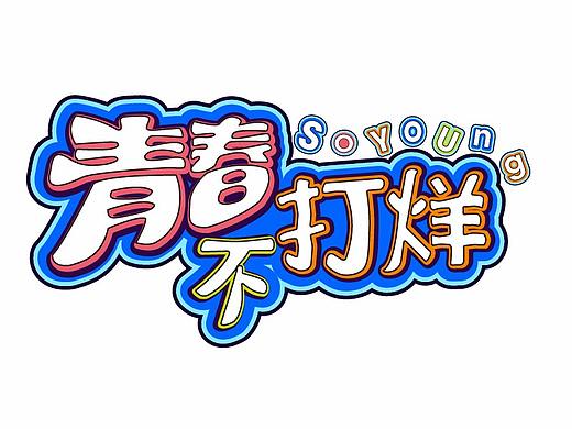 青春不打烊（个人主页-ZMzA0OTA1MDQ=） - 字体/字形 - 站酷设计师幸福恋石页原创素材 - 站酷ZCOOL