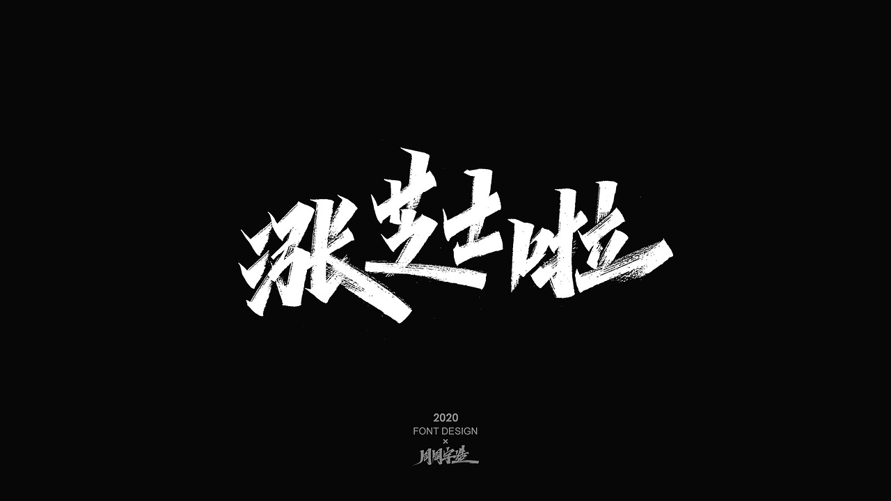 字体精选100例 X 周周字造（图ZMjI0NzcyMTUy） - 字体/字形 - 站酷设计师周周字造原创素材 - 站酷ZCOOL