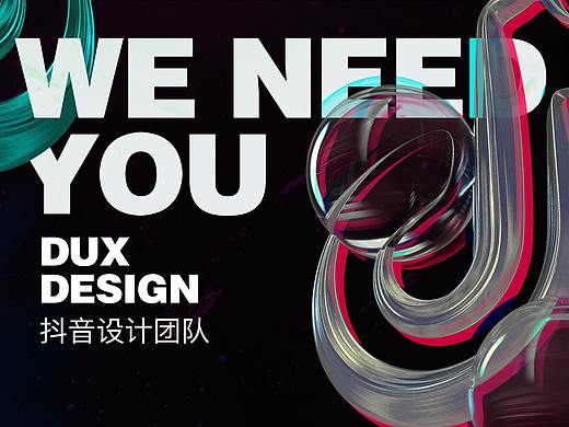 抖音设计团队招人啦!WE WANT YOU