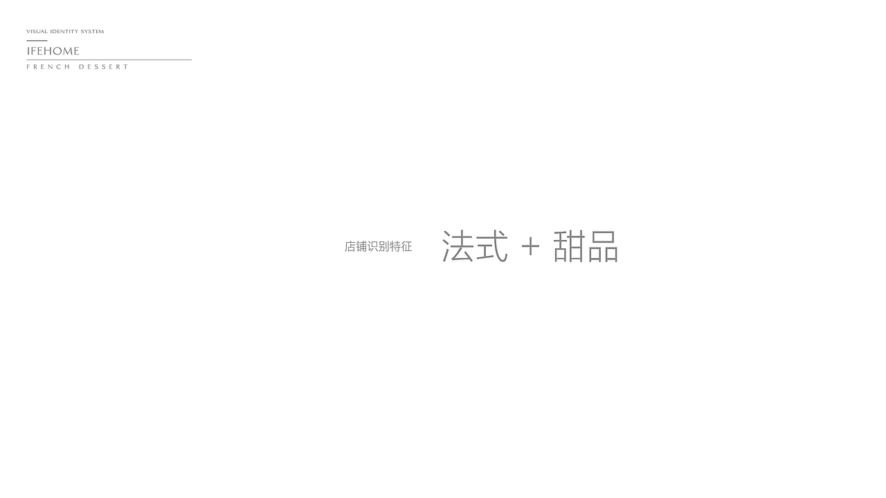 法式甜品品牌提案