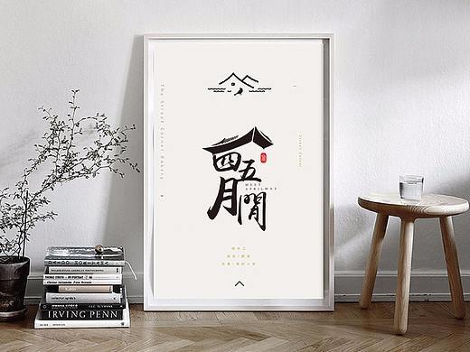 四五月间精品民宿酒店商标logo设计--润物品牌设计