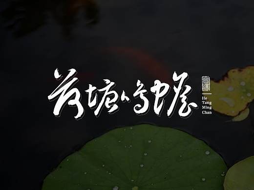 | 荷塘鸣蟾 | 品牌设计（个人主页-ZNDI1MzU0OTY=） - 品牌 - 站酷设计师一捆儿原创素材 - 站酷ZCOOL