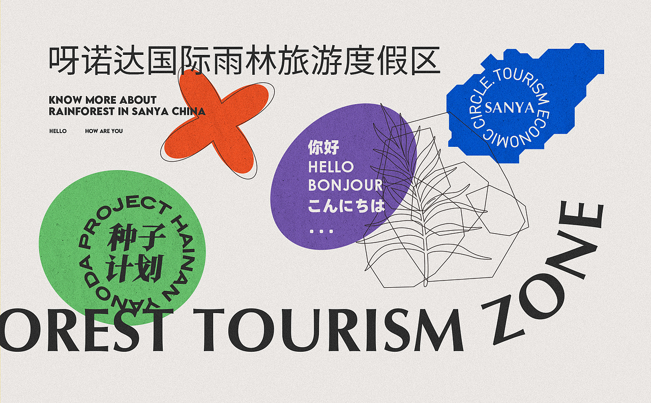 Yanoda Rainforest 呀诺达 品牌设计集合