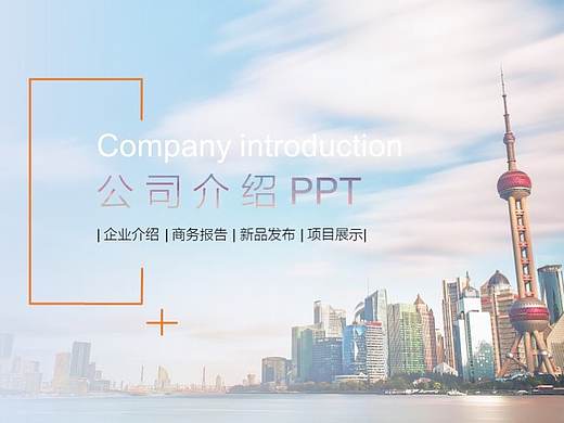 欧美简约风公司简介 产品发布PPT模板