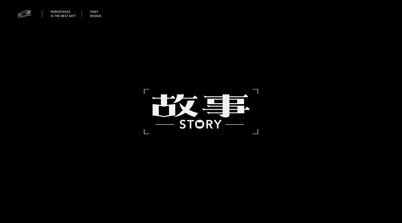 字体小结（一）（图ZMjMwOTA3Nzc2） - 字体/字形 - 站酷设计师小脸猪原创素材 - 站酷ZCOOL
