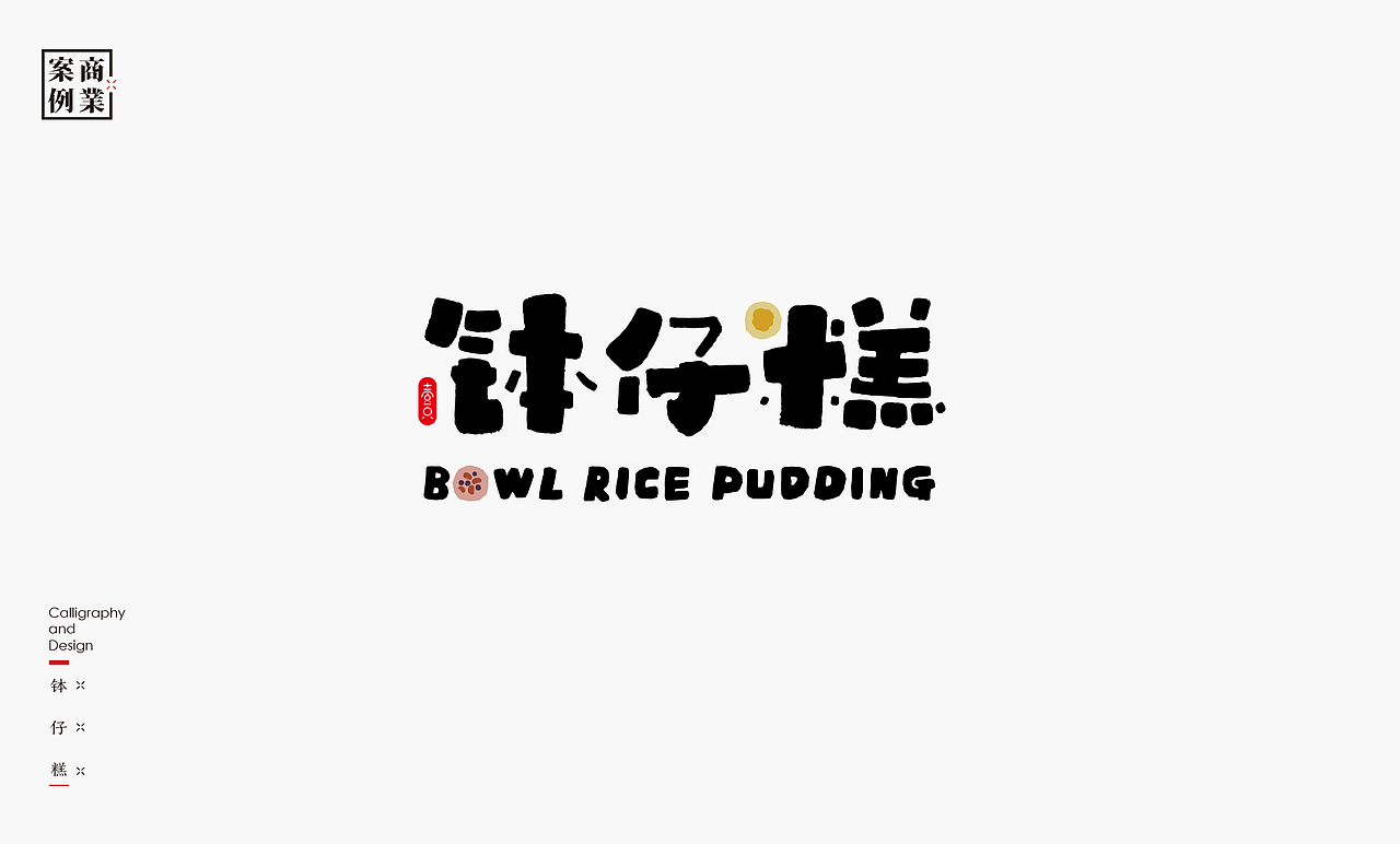 书法呈现－九个商业案例（图ZMjQzMTMyNjky） - Logo - 站酷设计师是無山居人原创素材 - 站酷ZCOOL