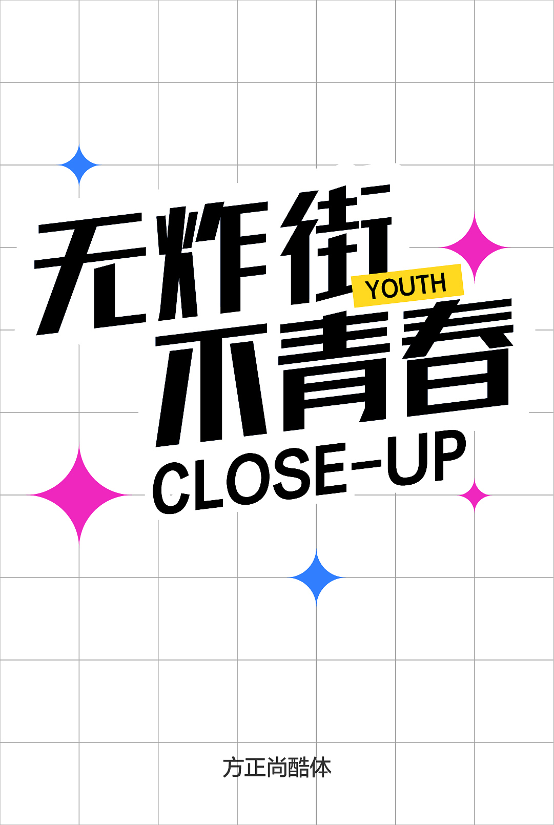 字体方正尚酷体