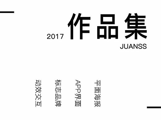 2017作品集