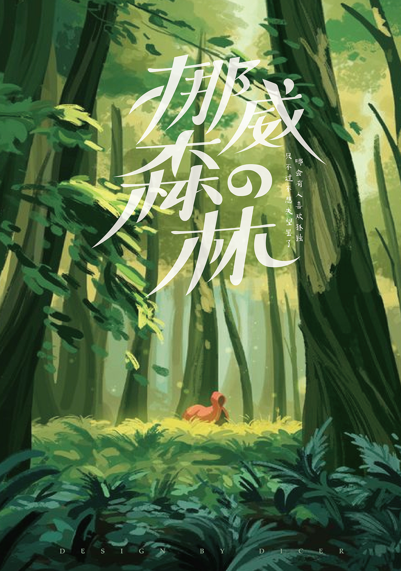 视觉重塑—《挪威的森林》