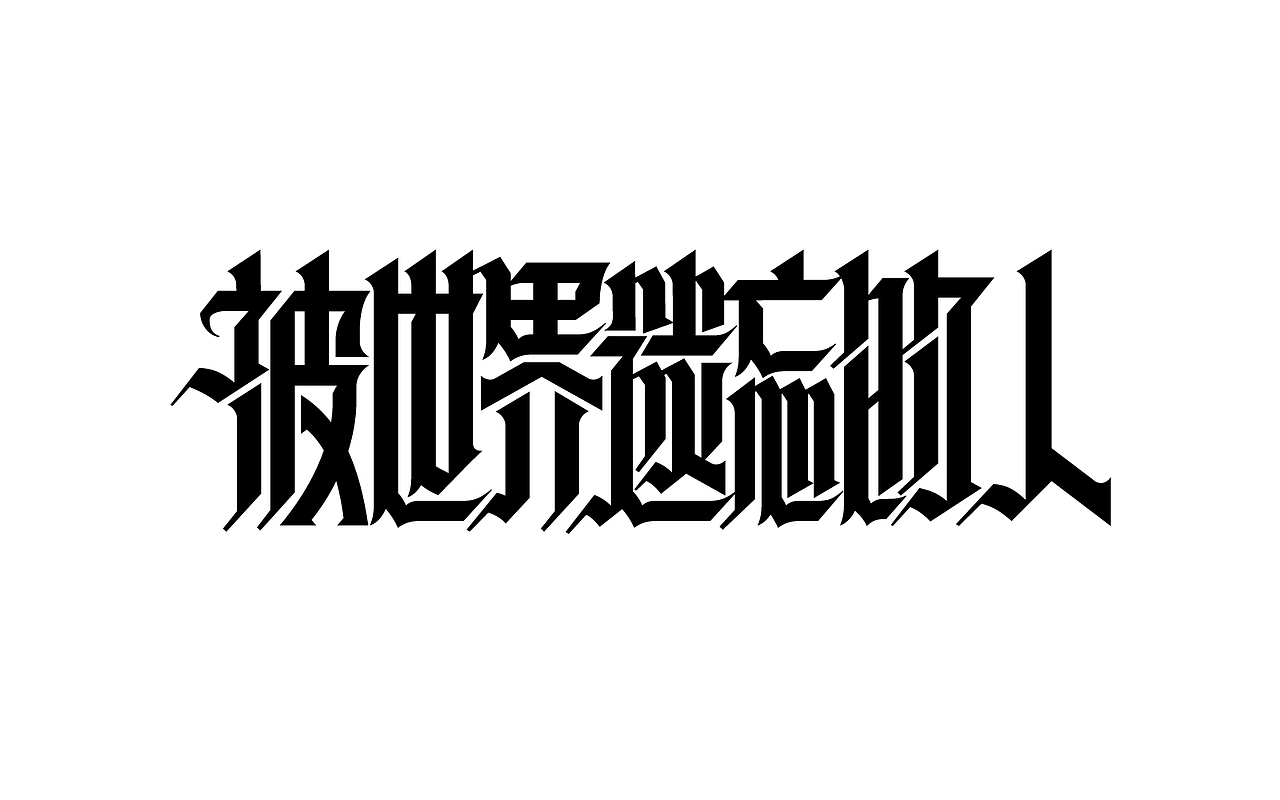 几个字（图ZMjkzMzQwMTcy） - 字体/字形 - 站酷设计师大鱼摆摆原创素材 - 站酷ZCOOL