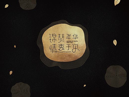 锦瑟年华 情衷于你 —— 巧克力包装设计