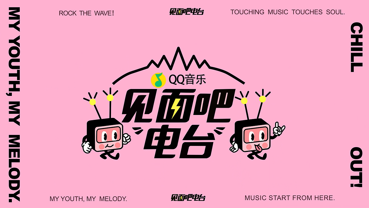 QQ音乐-见面吧电台