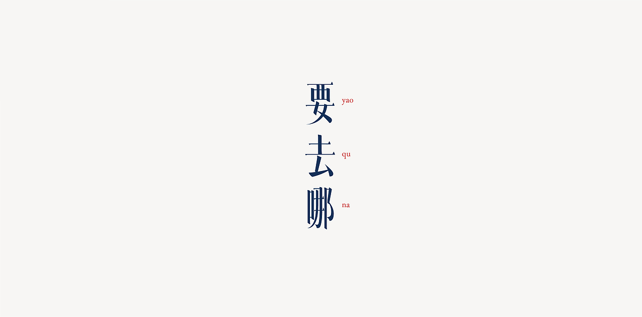 鱼-字录之二（图ZOTc1OTQ2ODg=） - 字体/字形 - 站酷设计师Mr丶鱼原创素材 - 站酷ZCOOL