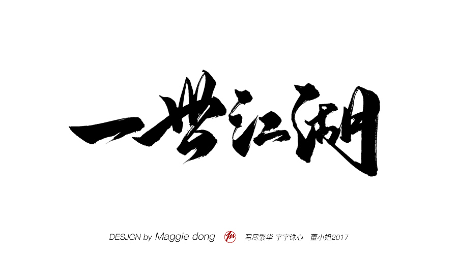 愿每个字都能进你眼，入你心（图ZMTAwNzQ3NTgw） - 书法 - 站酷设计师字樂原创素材 - 站酷ZCOOL