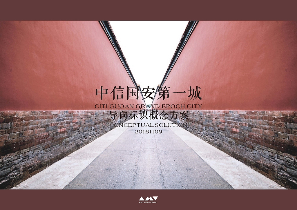 艾米标识顾问-北京中信国安第一城AAAA级景区标识规划设计（图ZNjUyMDA0NzY=） - 商业空间设计 - 站酷设计师艾米设计顾问原创素材 - 站酷ZCOOL