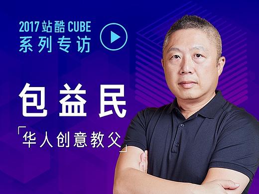 2017CUBE专访：华人创意教父包益民