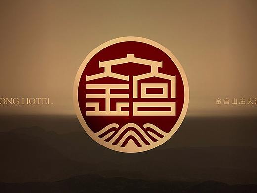 济南金宫山庄酒店形象设计-山东太歌文化创意