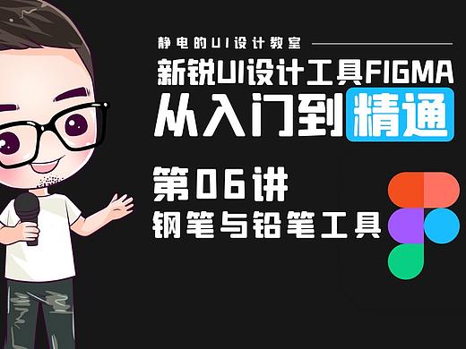 UI设计工具Figma全精通教程(06)-钢笔与铅笔工具