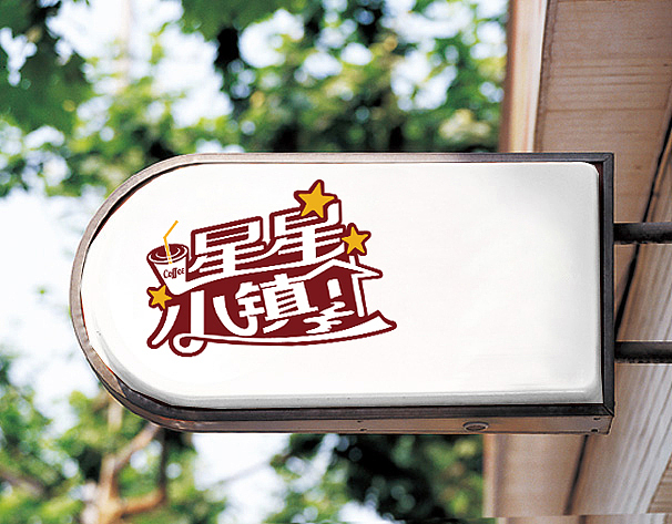 logo 设计（星星小镇）（图ZMTIyMjc2MzAw） - 品牌 - 站酷设计师创先企划原创素材 - 站酷ZCOOL