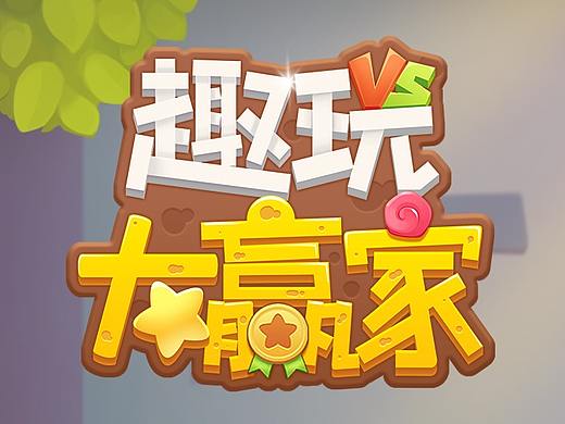 休闲卡通界面练习