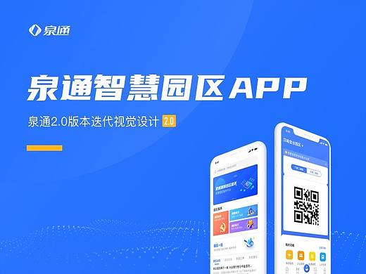泉通智慧园区APP-2.0升级