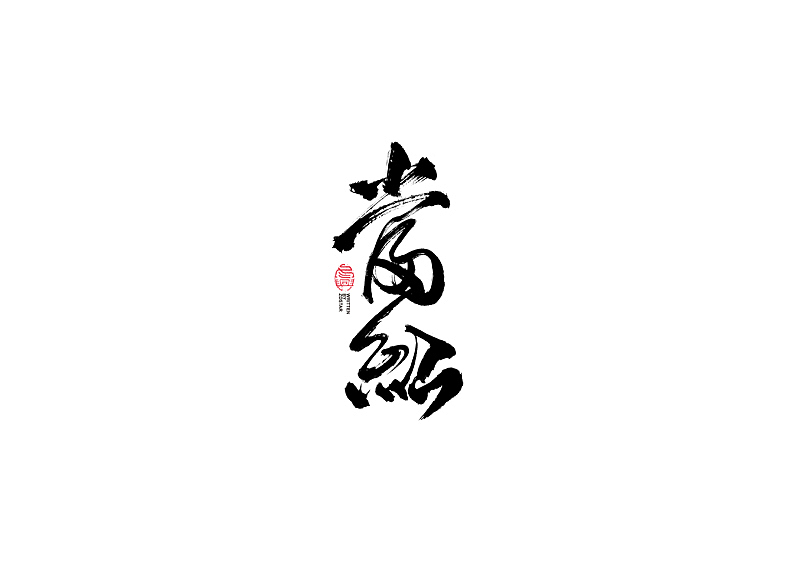 书法字体设计|第110回