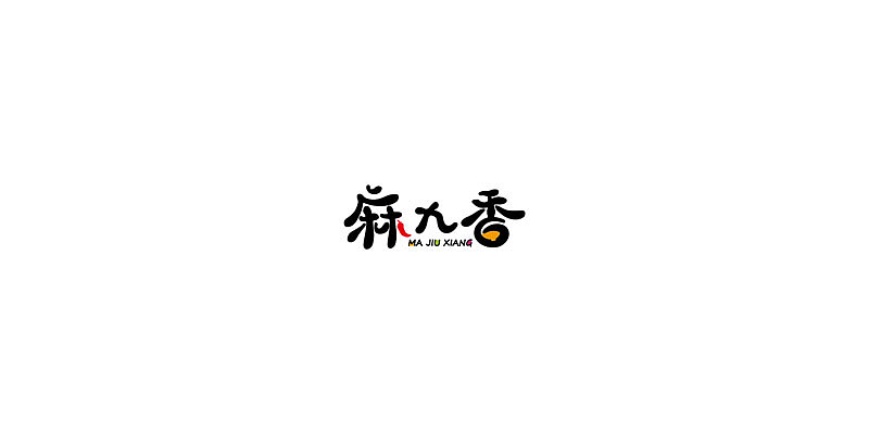 2015年至此时此刻字体设计练习