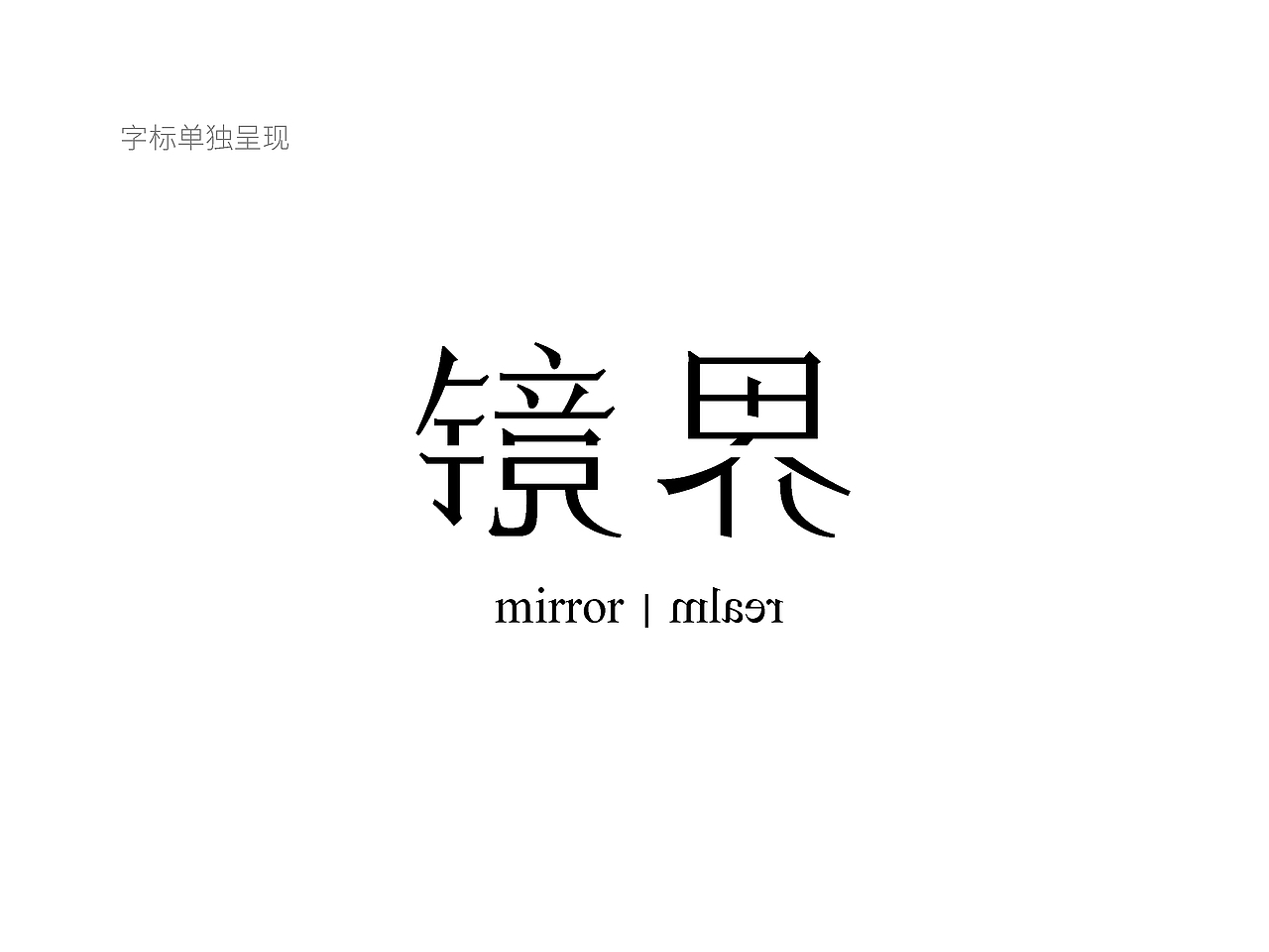 百汇地-镜界（图ZMzkyNjE0MDA=） - 品牌 - 站酷设计师何视品牌设计咨询原创素材 - 站酷ZCOOL