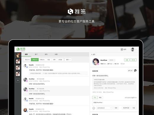聚合社交客服及数据统计工具-推策界面设计