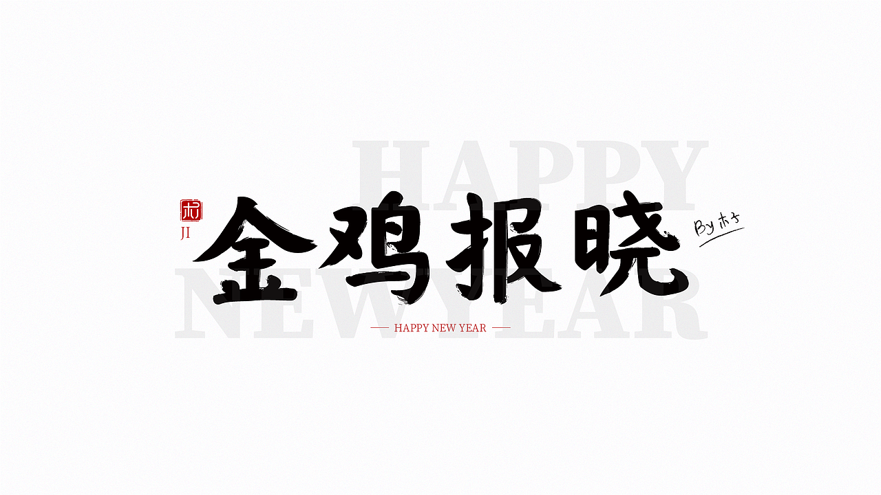 金鸡报晓