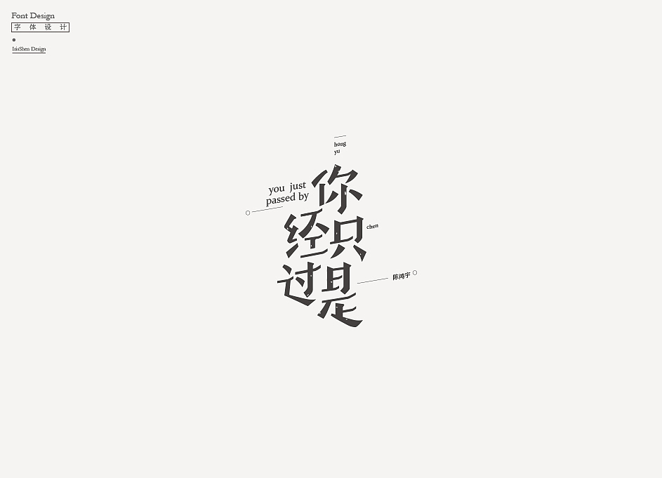 字体设计 | 陈鸿宇的歌